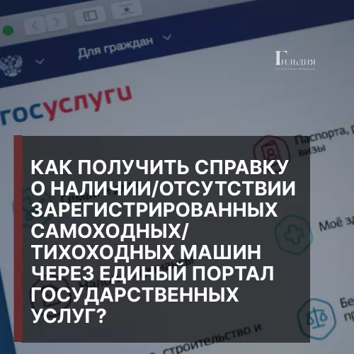 Как получить справку о наличии/отсутствии зарегистрированных самоходных/тихоходных машин через Единый портал государственных услуг?